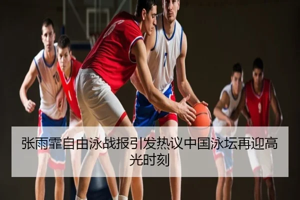 张雨霏自由泳战报引发热议中国泳坛再迎高光时刻