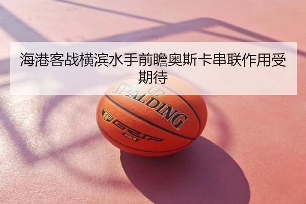 海港客战横滨水手前瞻奥斯卡串联作用受期待